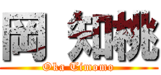 岡 知桃 (Oka Timomo)