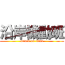 沿岸機動班 (attack on titan)