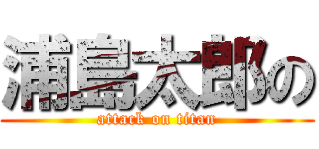 浦島太郎の (attack on titan)