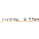  ハイテクは、 ９ １１をやりました (tech did 9/11)