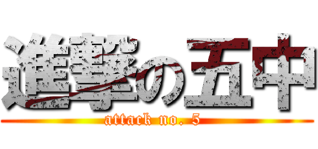 進撃の五中 (attack no. 5 )