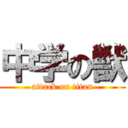 中学の獣 (attack on titan)