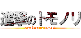 進撃のトモノリ (attack on tomonori)