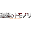 進撃のトモノリ (attack on tomonori)