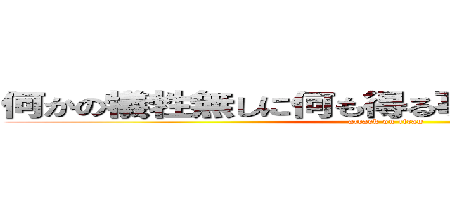 何かの犠牲無しに何も得る事などできないのだから (attack on titan)