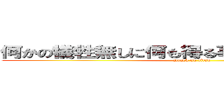 何かの犠牲無しに何も得る事などできないのだから (attack on titan)