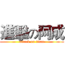 進擊の阿成 (attack on titan)