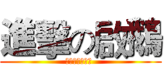 進擊の啟鵝 (彎的過就是拓海 )
