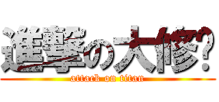 進撃の大修卡 (attack on titan)