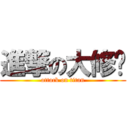 進撃の大修卡 (attack on titan)