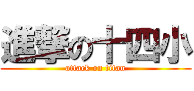 進撃の十四小 (attack on titan)