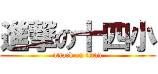 進撃の十四小 (attack on titan)