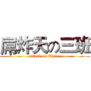 屌炸天の三班 (attack on Three)