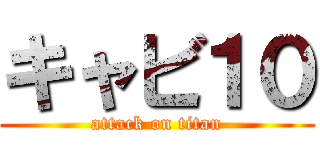 キャビ１０ (attack on titan)
