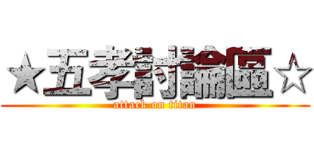 ★五孝討論區☆ (attack on titan)