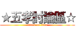 ★五孝討論區☆ (attack on titan)