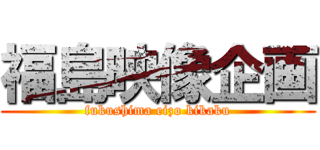 福島映像企画 (fukushima eizo kikaku)