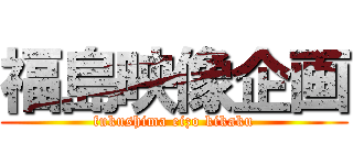 福島映像企画 (fukushima eizo kikaku)