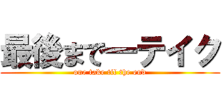 最後まで一テイク (one take til the end)