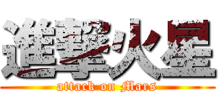 進撃火星 (attack on Mars)