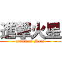 進撃火星 (attack on Mars)