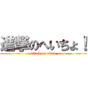 進撃のへいちょ！ (attack on titan)