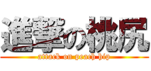 進撃の桃尻 (attack on peach hip)