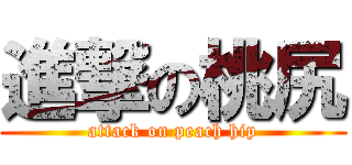 進撃の桃尻 (attack on peach hip)
