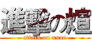 進擊の煊 (attack on xuan)