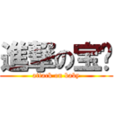 進撃の宝贝 (attack on baby)