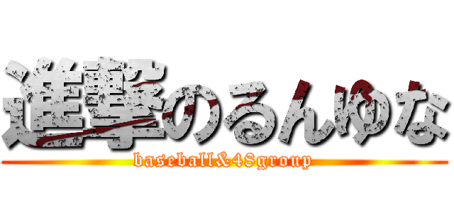 進撃のるんゆな (baseball&48group)