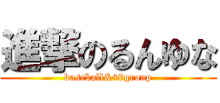 進撃のるんゆな (baseball&48group)