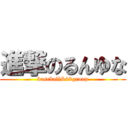 進撃のるんゆな (baseball&48group)