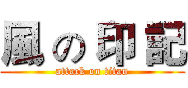 風 の 印 記 (attack on titan)