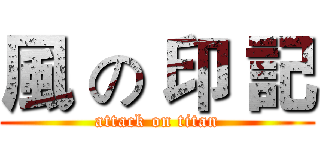 風 の 印 記 (attack on titan)