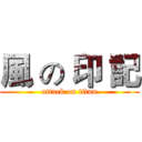 風 の 印 記 (attack on titan)