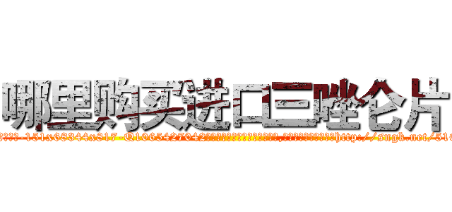 哪里购买进口三唑仑片 (哪里购买进口三唑仑片【电-151x68344x817-Q1065427042元吉药业】我们做的是长期生意,靠的是老客户长期支持http://sngk.net/51QzWM

参考消息网我们做的是长期生意,靠的是老客户长期支持也许我们早该意识到，就连鲍勃·霍斯金斯（金球奖戏剧类电影男主角 
)