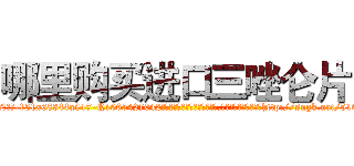 哪里购买进口三唑仑片 (哪里购买进口三唑仑片【电-151x68344x817-Q1065427042元吉药业】我们做的是长期生意,靠的是老客户长期支持http://sngk.net/51QzWM

参考消息网我们做的是长期生意,靠的是老客户长期支持也许我们早该意识到，就连鲍勃·霍斯金斯（金球奖戏剧类电影男主角 
)