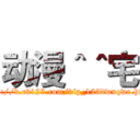 动漫＾＾宅 (http://v.ev123.com/vip_123dwxqwe.html)