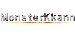 ＭｏｎｓｔｅｒＫｋａｎｎ (Evilrocker)