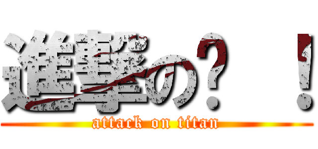 進撃の婷 ！ (attack on titan)