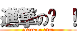 進撃の婷 ！ (attack on titan)