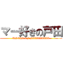 マー好きの戸田 (UNCHI OF MAAAAAAAA)