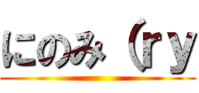 にのみ（ｒｙ ()