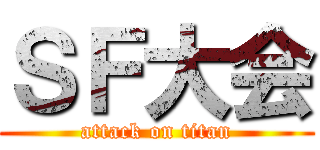 ＳＦ大会 (attack on titan)