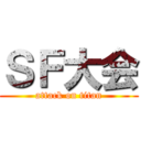 ＳＦ大会 (attack on titan)