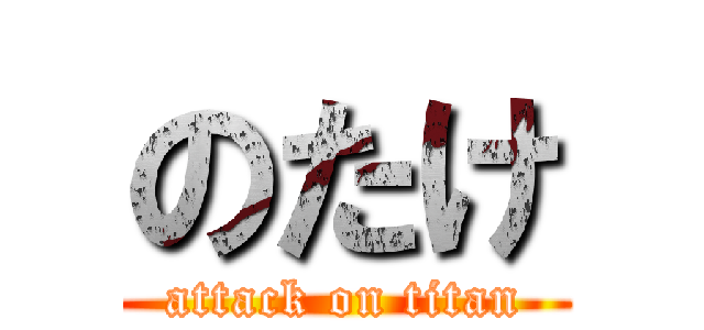 のたけ (attack on titan)