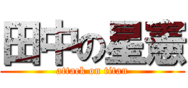 田中の星憲 (attack on titan)