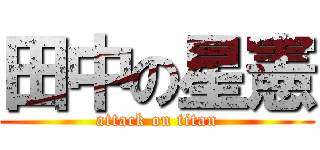 田中の星憲 (attack on titan)