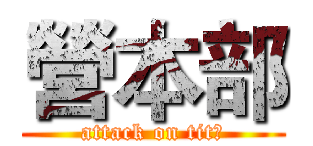 營本部 (attack on titㄤ)